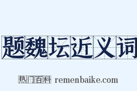 题魏坛近义词是什么意思的图片